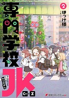 専門学校JK Ctrl＋Z