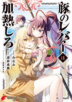 豚のレバーは加熱しろ