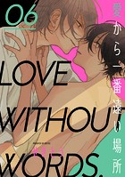 愛から一番遠い場所 第六話