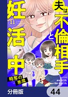 夫は不倫相手と妊活中【分冊版】 44