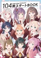 Link！Like！ラブライブ！スタートBOOK