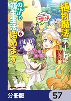 植物魔法チートでのんびり領主生活始めます【分冊版】 57