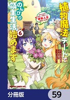植物魔法チートでのんびり領主生活始めます【分冊版】 59