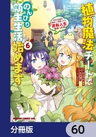植物魔法チートでのんびり領主生活始めます【分冊版】 60