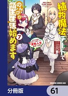 植物魔法チートでのんびり領主生活始めます【分冊版】 61