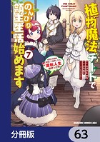 植物魔法チートでのんびり領主生活始めます【分冊版】 63