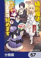 植物魔法チートでのんびり領主生活始めます【分冊版】 67