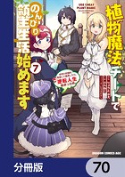 植物魔法チートでのんびり領主生活始めます【分冊版】 70