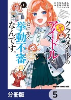 クラスメイトの元アイドルが、とにかく挙動不審なんです。【分冊版】 5