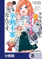 クラスメイトの元アイドルが、とにかく挙動不審なんです。【分冊版】 8