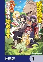 植物魔法チートでのんびり領主生活始めます【分冊版】（単話）
