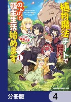 植物魔法チートでのんびり領主生活始めます【分冊版】 4