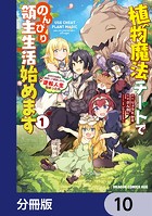 植物魔法チートでのんびり領主生活始めます【分冊版】 10