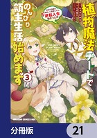植物魔法チートでのんびり領主生活始めます【分冊版】 21