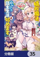 植物魔法チートでのんびり領主生活始めます【分冊版】 35