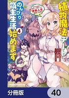 植物魔法チートでのんびり領主生活始めます【分冊版】 40