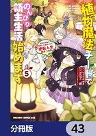 植物魔法チートでのんびり領主生活始めます【分冊版】 43