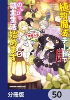 植物魔法チートでのんびり領主生活始めます【分冊版】 50