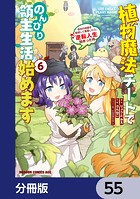 植物魔法チートでのんびり領主生活始めます【分冊版】 55