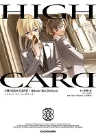小説 HIGH CARD
