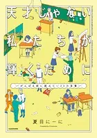 天才じゃない私たちが輝くために 〜がんばる前に読みたい23の言葉〜