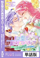 転生聖女の異世界スローライフ 〜奇跡の花を育てたら、魔法騎士に溺愛されました〜 第28話