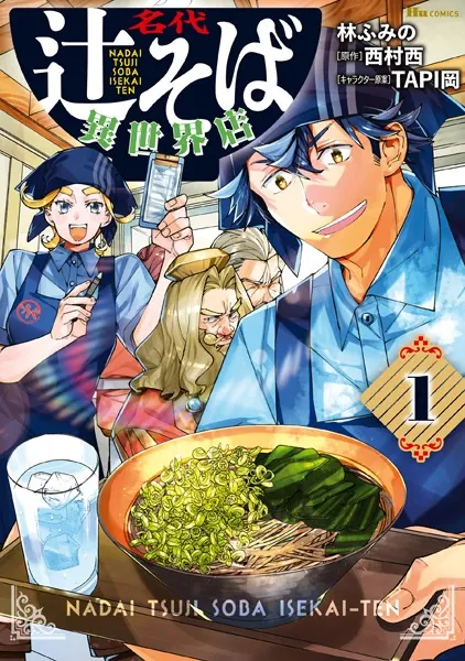 名代辻そば異世界店 1