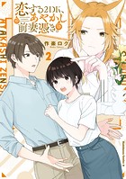 恋する2DK、あやかし前妻憑き。