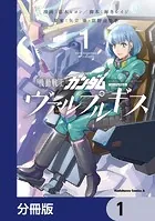 機動戦士ガンダム ヴァルプルギス【分冊版】（単話）