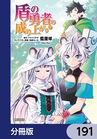 盾の勇者の成り上がり【分冊版】 191