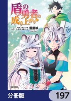 盾の勇者の成り上がり【分冊版】 197