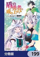 盾の勇者の成り上がり【分冊版】 199