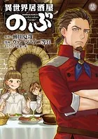 異世界居酒屋「のぶ」（18）