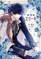外科医エリーゼ 12