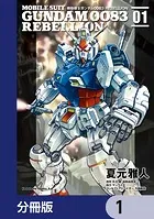 機動戦士ガンダム0083 REBELLION【分冊版】（単話）