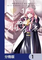 機動戦士ガンダム ヴァルプルギスEVE【分冊版】（単話）