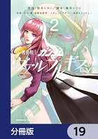 機動戦士ガンダム ヴァルプルギスEVE【分冊版】 19