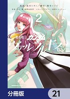 機動戦士ガンダム ヴァルプルギスEVE【分冊版】 21