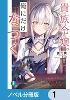 貴族令嬢。俺にだけなつく【ノベル分冊版】