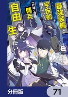 目覚めたら最強装備と宇宙船持ちだったので、一戸建て目指して傭兵として自由に生きたい【分冊版】 71