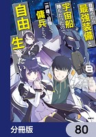 目覚めたら最強装備と宇宙船持ちだったので、一戸建て目指して傭兵として自由に生きたい【分冊版】 80