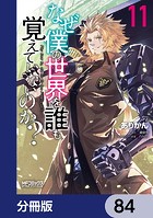 なぜ僕の世界を誰も覚えていないのか？【分冊版】 84