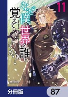 なぜ僕の世界を誰も覚えていないのか？【分冊版】 87