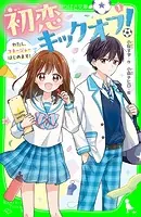 初恋キックオフ！