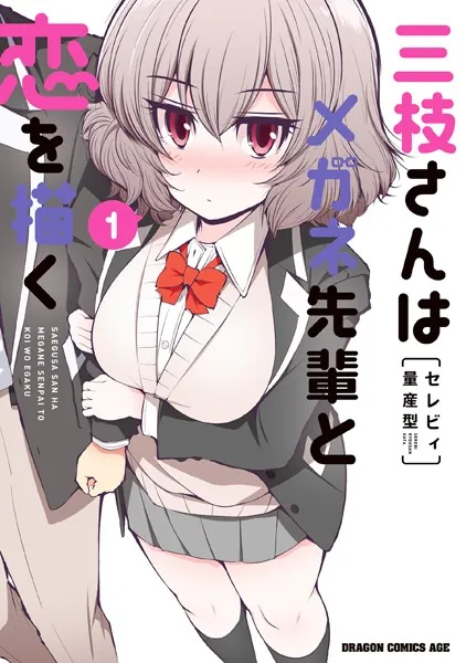 三枝さんはメガネ先輩と恋を描く 1 - セレビィ量産型 - 少年マンガ