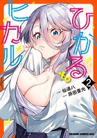 ひかる to ヒカル 2