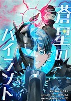 蒼星のハイラント【タテスク】 第12話