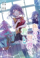 色のない世界で、君と【タテスク】 第18話