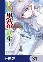 物語の黒幕に転生して【分冊版】 31
