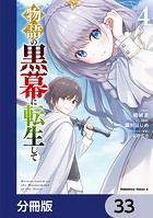 物語の黒幕に転生して【分冊版】 33